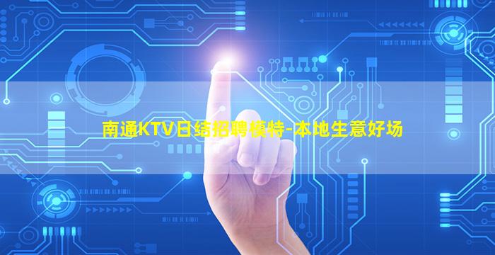 河池KTV招聘