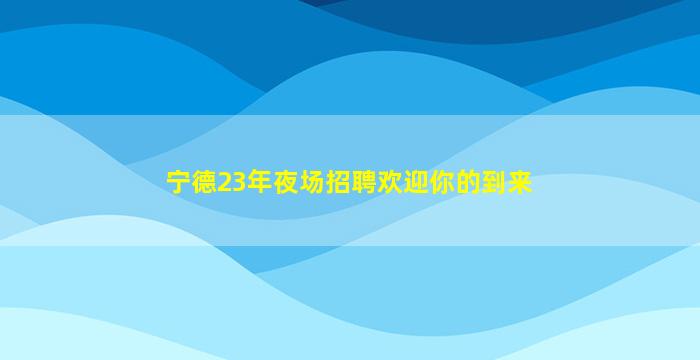 株洲KTV招聘