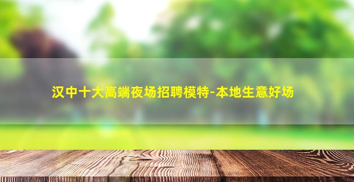 昭通夜场招聘