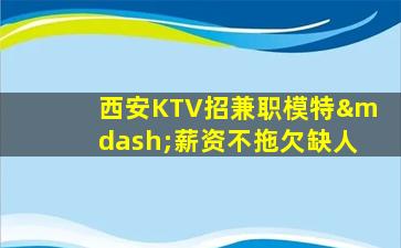 周口夜总会招聘
